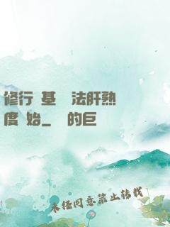 修行從基礎錘法肝熟練度開始