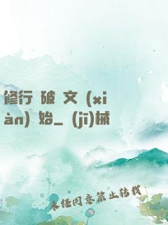 修行從破譯文獻(xiàn)開始