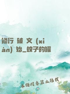 修行從破譯文獻(xiàn)開始