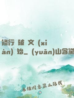 修行從破譯文獻(xiàn)開始