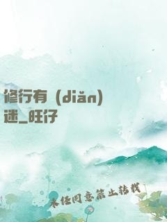 修行有點(diǎn)迷