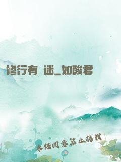 修行有點迷