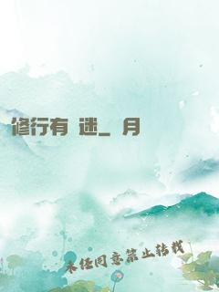 修行有點迷