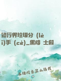 修行界垃圾分類(lèi)手冊(cè)