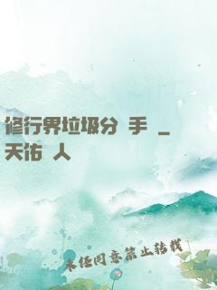 修行界垃圾分類手冊