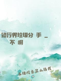 修行界垃圾分類手冊