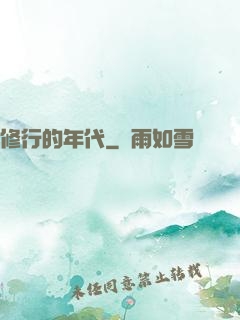 修行的年代