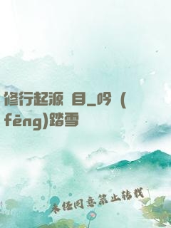 修行起源欄目
