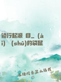 修行起源欄目