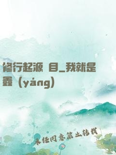 修行起源欄目
