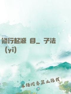 修行起源欄目