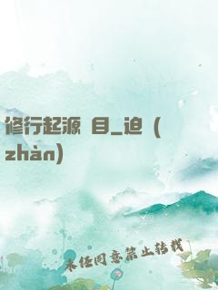 修行起源欄目