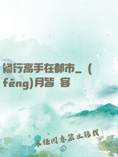 修行高手在都市