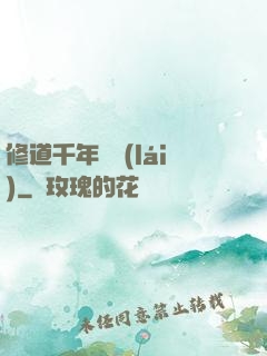 修道千年歸來(lái)