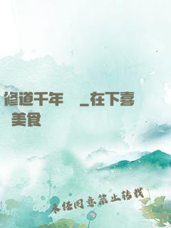 修道千年歸來