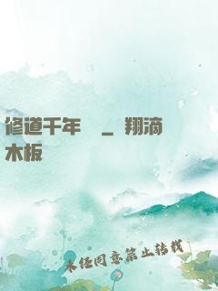 修道千年歸來