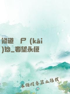 修道從趕尸開(kāi)始