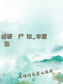 修道從趕尸開始