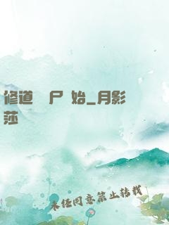 修道從趕尸開始