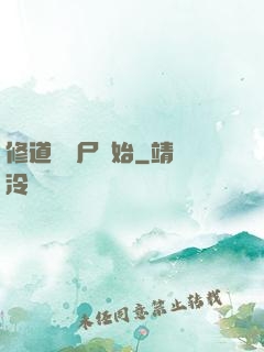 修道從趕尸開始