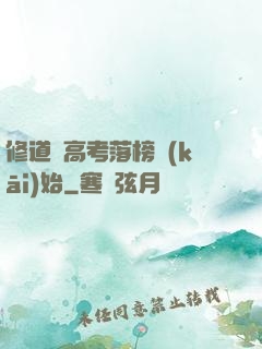 修道從高考落榜開(kāi)始