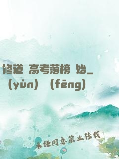 修道從高考落榜開始