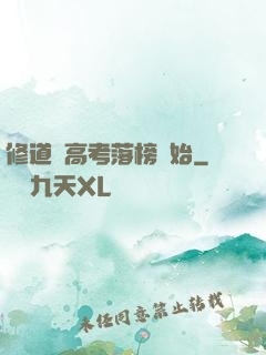修道從高考落榜開始
