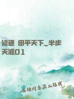 修道種田平天下