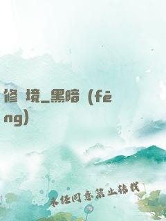 修靈境