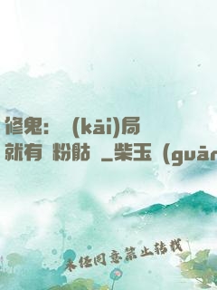 修鬼：開(kāi)局就有紅粉骷髏