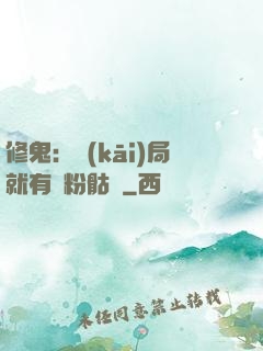 修鬼：開(kāi)局就有紅粉骷髏
