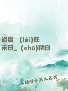 修魔歸來(lái)在末日