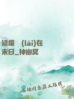 修魔歸來(lái)在末日