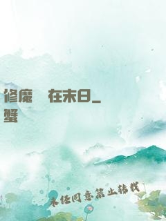 修魔歸來在末日