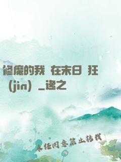 修魔的我茍在末日瘋狂進(jìn)貨
