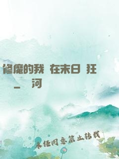 修魔的我茍在末日瘋狂進貨