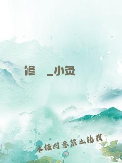 修龍傳