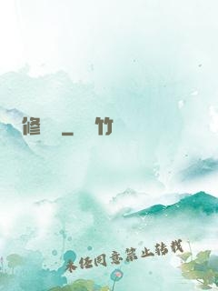 修龍傳