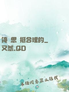俺尋思這挺合理的