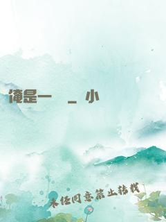 俺是一個賊