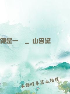 俺是一個賊