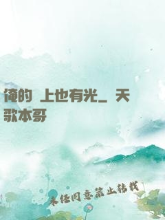 俺的頭上也有光