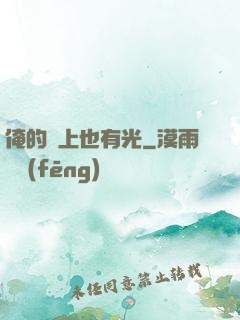 俺的頭上也有光