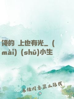 俺的頭上也有光