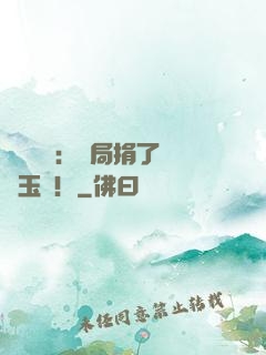 倉庫尋寶：開局捐了傳國玉璽！