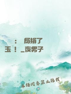 倉庫尋寶：開局捐了傳國玉璽！