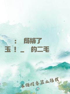 倉庫尋寶：開局捐了傳國玉璽！