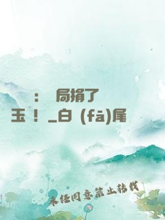 倉庫尋寶：開局捐了傳國玉璽！