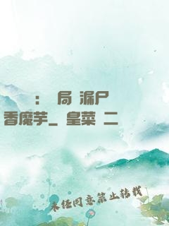 倉庫尋寶：開局撿漏尸香魔芋