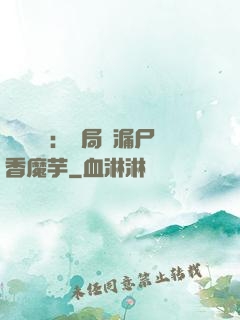 倉庫尋寶：開局撿漏尸香魔芋